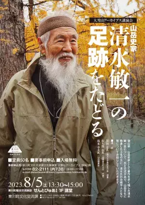 【北海道東川町】大雪山の文化を伝える資料群「大雪山アーカイブス」の立役者、山岳史家・清水敏一氏の追悼講演会を開催