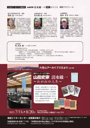 【北海道東川町】大雪山の文化を伝える資料群「大雪山アーカイブス」の立役者、山岳史家・清水敏一氏の追悼講演会を開催