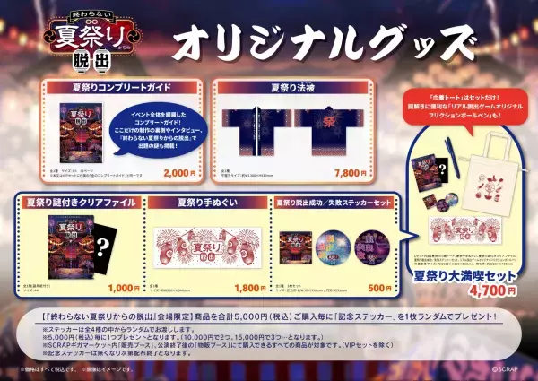 2023年最大のリアル脱出ゲーム『終わらない夏祭りからの脱出』の入場時間限定開催「SCRAPギガマーケット」の詳細発表！ さらに公演オリジナルグッズのラインナップも公開!!