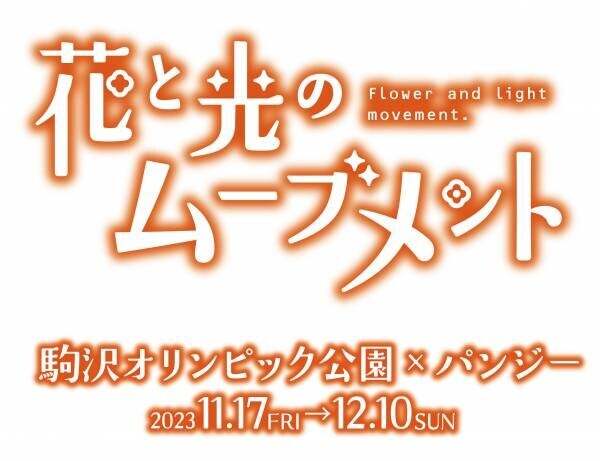 11/17スタート！【花と光のムーブメント】駒沢オリンピック公園で「ファンタジー」をテーマにライトアップイベントを開催！