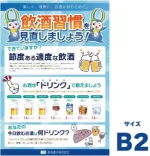 お酒との付き合い方を見直すきっかけに！『飲酒習慣見直しポスター』2月1日販売開始のお知らせ