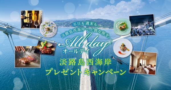 「オールデイ淡路島西海岸 プレゼントキャンペーン」６月27日まで開催