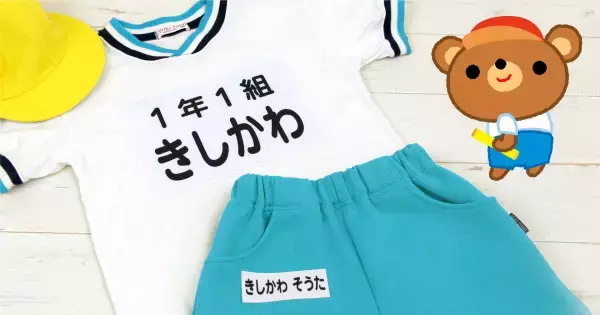 本日開始！入学準備応援【体操服お名前ゼッケン】を期間限定セール。文字に自信がなくても安心！アイロンで簡単名前つけ。