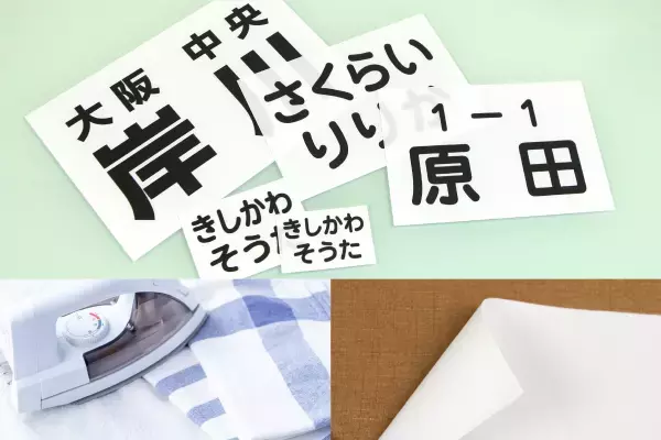 本日開始！入学準備応援【体操服お名前ゼッケン】を期間限定セール。文字に自信がなくても安心！アイロンで簡単名前つけ。