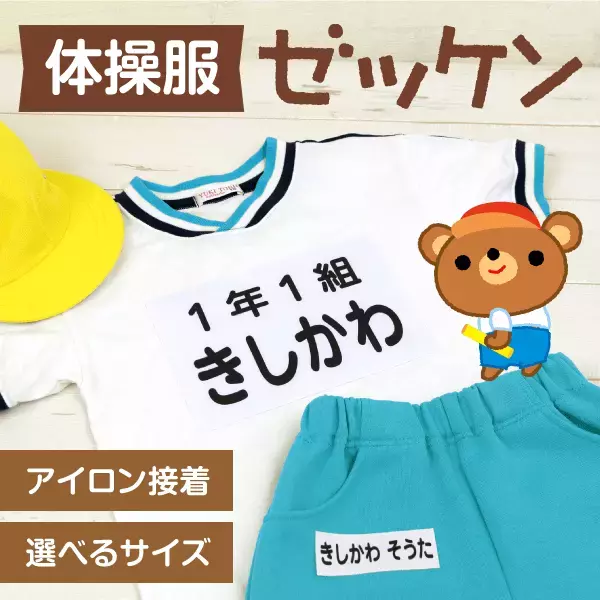 本日開始！入学準備応援【体操服お名前ゼッケン】を期間限定セール。文字に自信がなくても安心！アイロンで簡単名前つけ。