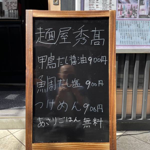 鎌倉市大船【名店誕生】ラーメン職人秀高氏「麺屋秀高」を開業！