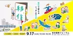山口県周南市は「第19回ふるさと回帰フェア2023」に出展します。