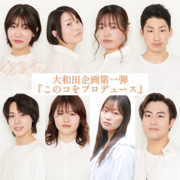 女優・大和田紗希主催　大和田悟史氏を脚本・演出に迎える　大和田企画第一弾『このコをプロデュース』　カンフェティでチケット発売