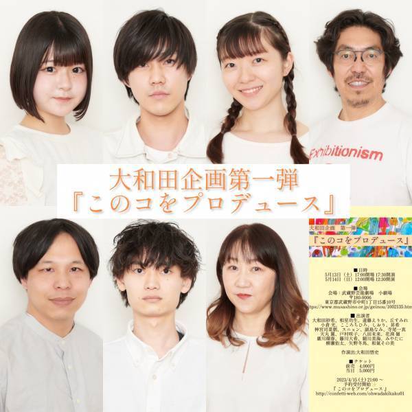 女優・大和田紗希主催　大和田悟史氏を脚本・演出に迎える　大和田企画第一弾『このコをプロデュース』　カンフェティでチケット発売