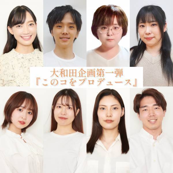 女優・大和田紗希主催　大和田悟史氏を脚本・演出に迎える　大和田企画第一弾『このコをプロデュース』　カンフェティでチケット発売