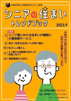 「シニアの住まいトレンドブック」 希望者先着1000名様に無料プレゼント！