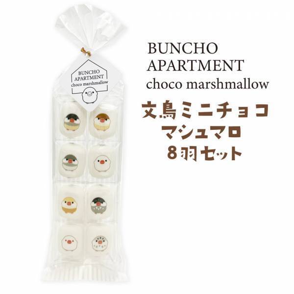 【おうさまのおやつ】新商品「文鳥ミニチョコマシュマロ」発売！2023年10月5日