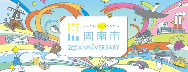 【山口県周南市】周南市誕生２０周年記念式典・交流イベントを開催します！