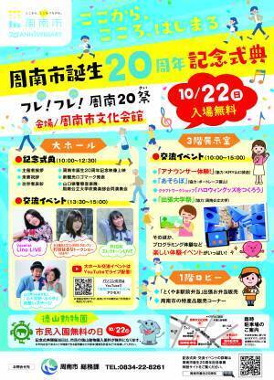 【山口県周南市】周南市誕生２０周年記念式典・交流イベントを開催します！
