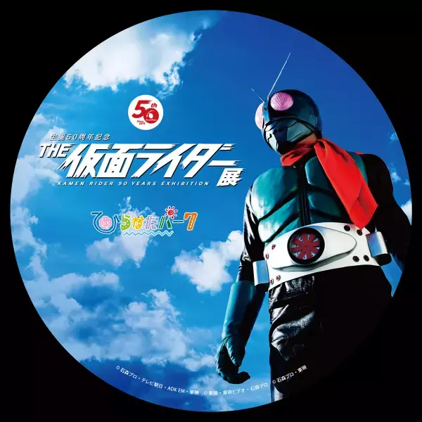 「生誕 50 周年記念 THE 仮面ライダー展」 ひらかたパークでの開催を記念しコラボ企画を実施します。