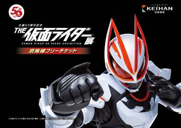 「生誕 50 周年記念 THE 仮面ライダー展」 ひらかたパークでの開催を記念しコラボ企画を実施します。