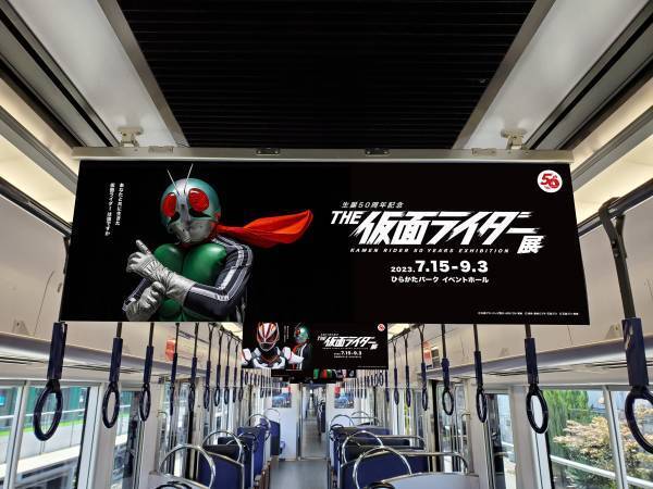 「生誕 50 周年記念 THE 仮面ライダー展」 ひらかたパークでの開催を記念しコラボ企画を実施します。