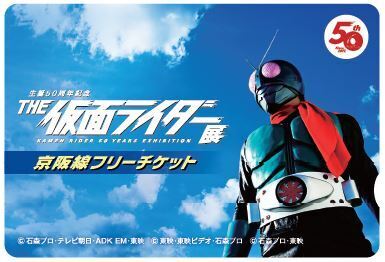 「生誕 50 周年記念 THE 仮面ライダー展」 ひらかたパークでの開催を記念しコラボ企画を実施します。