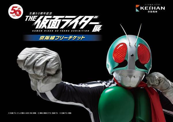 「生誕 50 周年記念 THE 仮面ライダー展」 ひらかたパークでの開催を記念しコラボ企画を実施します。