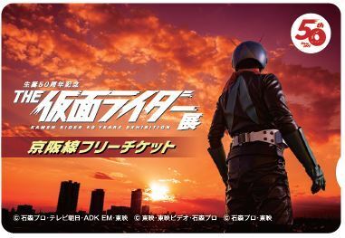 「生誕 50 周年記念 THE 仮面ライダー展」 ひらかたパークでの開催を記念しコラボ企画を実施します。
