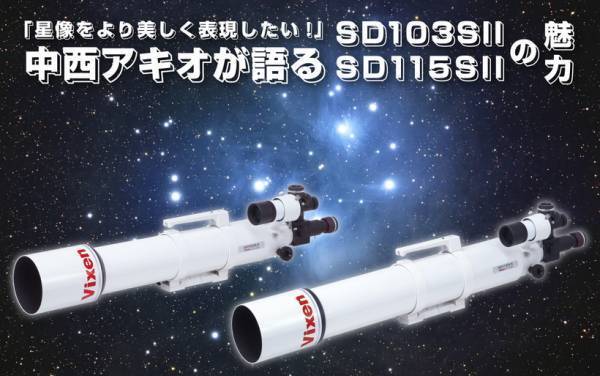 “スペーサー改良でより美しい星雲・星団撮影が可能に” 「SD103SII鏡筒」と「SD115SII鏡筒」を6月20日に発売。 従来モデルのスペーサー交換キャンペーンも実施。