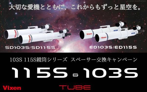 “スペーサー改良でより美しい星雲・星団撮影が可能に” 「SD103SII鏡筒」と「SD115SII鏡筒」を6月20日に発売。 従来モデルのスペーサー交換キャンペーンも実施。