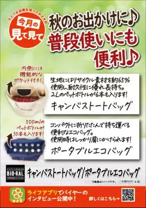 【首都圏ライフ】大人気！BIO-RALのバッグシリーズから「キャンバストートバッグ」＆「ポータブルエコバッグ」が新登場！