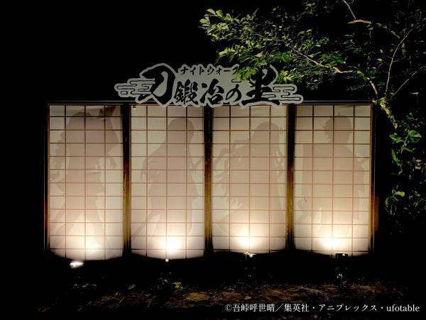 兵庫県立淡路島公園アニメパーク「ニジゲンノモリ」×『鬼滅の刃』コラボイベント  『ナイトウォーク刀鍛冶の里』が18時30分から楽しめる！！