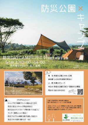 【※3月21日（火・祝）に順延になりました】防災DAYCAMPに行こう！＠秋留台公園　3月18日（土）開催