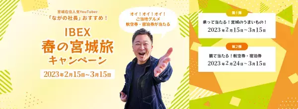 宮城在住人気YouTuber「ながの社長」おすすめ！IBEX 春の宮城旅キャンペーン実施について