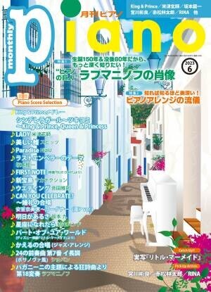 「月刊ピアノ 2023年6月号」  2023年5月18日発売