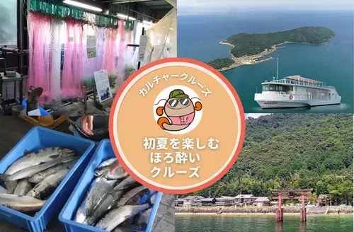 「琵琶湖八珍」誕生１０周年特別企画 『初夏を楽しむほろ酔いクルーズ』