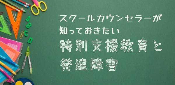 オンラインセミナー『スクールカウンセラーが知っておきたい特別支援教育と発達障害』を開催します