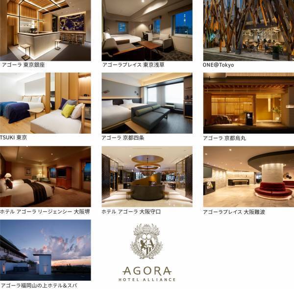 アゴーラ ホテル アライアンス　京からはじまる旅の標(しるし)「Agoraスタンプ帖」　アゴーラ 京都四条開業２周年を記念してスタンプラリーを実施