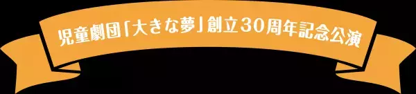 80人の子どもが出演！ファミリーで楽しめる！創立30周年を迎える児童劇団がお届けする「緑の村の物語」カンフェティでチケット発売