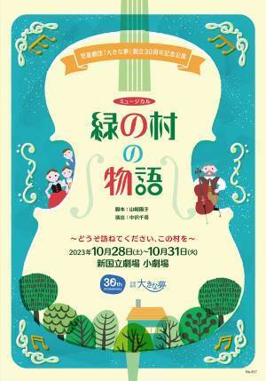 80人の子どもが出演！ファミリーで楽しめる！創立30周年を迎える児童劇団がお届けする「緑の村の物語」カンフェティでチケット発売