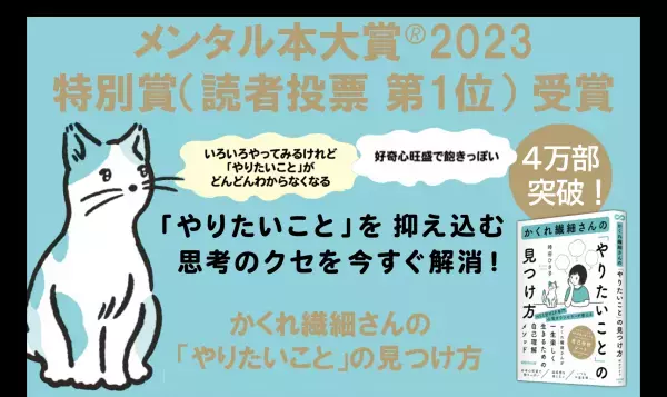 『かくれ繊細さんの 「やりたいこと」の見つけ方』メンタル本大賞 2023 特別賞（読者投票 第1位）受賞のお知らせ