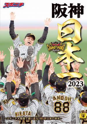 「スポニチ特別編集　阪神日本一2023 スポニチ大阪版で振り返る1985年以来の栄光」11月18日発売！