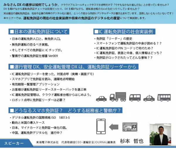 すべての事業者に、IC免許証リーダーを。運転免許証、古今東西。～IC運転免許証は、将来スマホ免許証になる？セミナー2月16日（木）開催のお知らせ