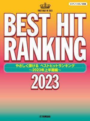 『ピアノソロ 中級 / 初級 ベストヒットランキング ～2023年上半期編～』 7月25日発売！