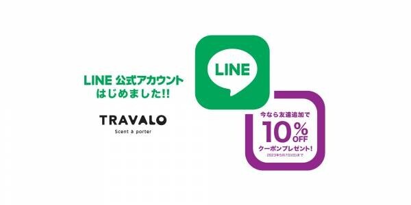「TRAVALO LINE公式アカウント」開設記念 友だち追加で10％OFFクーポンプレゼント実施中
