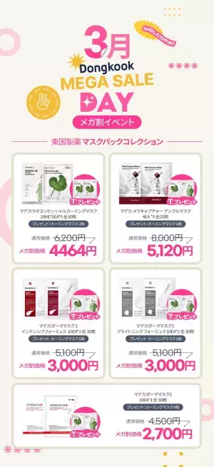 韓国の国民的製薬会社「東国製薬」より、スキンケアのファーストステップに欠かせないエッセンスをはじめ、新商品が多数登場！Qoo10「メガ割」でさらにお得に！