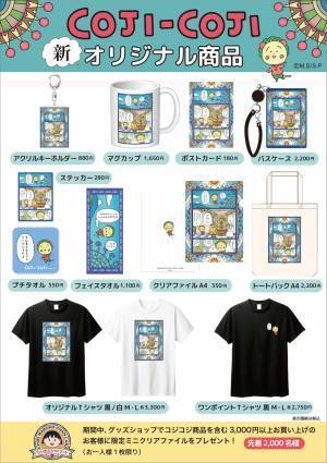 コジコジのポップアップショップをエスパルスドリームプラザ内で開催～「コジコジ　ちびまる子ちゃんランドへ行く」の巻～