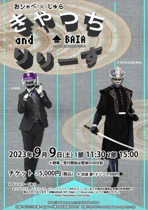 悪の秘密結社広報部長 「シャベリーマン」と福岡の忍者「修羅王丸」　特別イベント開催決定　カンフェティでチケット発売
