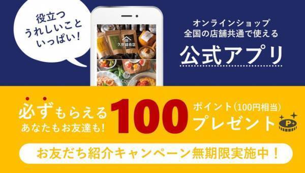 ＼久世福商店10周年／「福の日」今月はポイント10倍！12月20日 (水)開催決定【久世福商店・サンクゼール・旅する久世福e商店】