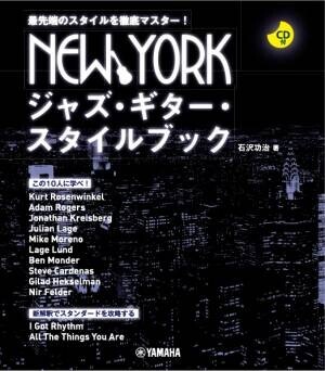 「NEW YORKジャズ・ギター・スタイルブック 【CD付】」 11月28日発売！
