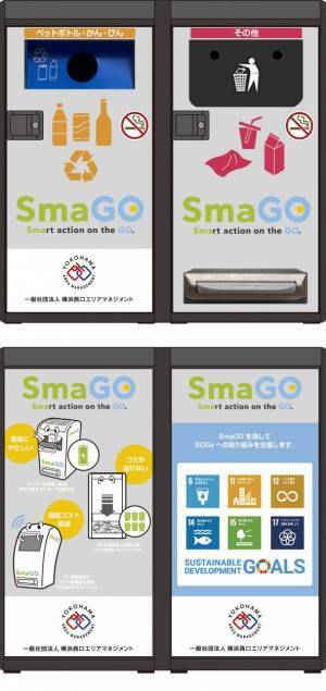 横浜市初 IoTスマートリサイクルボックス「SmaGO(スマゴ)」の実証実験を開始【横浜西口エリアマネジメント】
