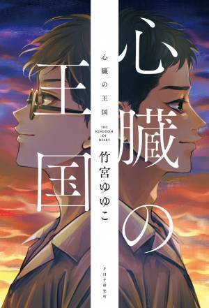 竹宮ゆゆこ最新作は男子高校生の青春ブロマンス 『心臓の王国』に発売前から反響続々