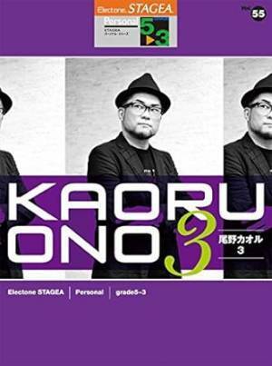 「エレクトーン STAGEA パーソナル 5～3級 Vol.68 尾野カオル4」 12月27日発売！