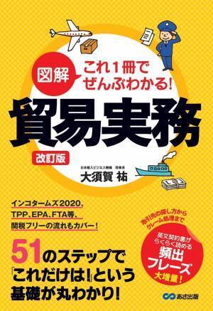 大須賀祐 著『改訂版　図解これ1冊でぜんぶわかる！　貿易実務』2023年7月19日刊行